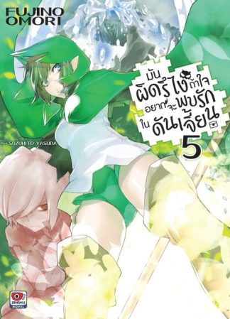 มันผิดรึไง ถ้าใจอยากจะพบรักในดันเจี้ยน เล่ม 5