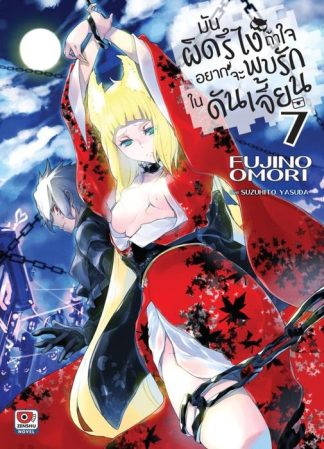 มันผิดรึไง ถ้าใจอยากจะพบรักในดันเจี้ยน เล่ม 7