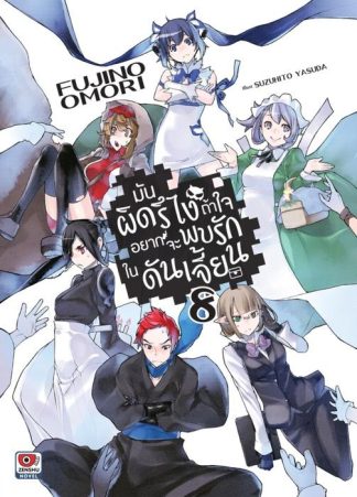 มันผิดรึไง ถ้าใจอยากจะพบรักในดันเจี้ยน เล่ม 8