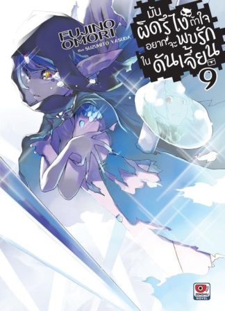 มันผิดรึไง ถ้าใจอยากจะพบรักในดันเจี้ยน เล่ม 9
