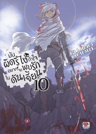 มันผิดรึไง ถ้าใจอยากจะพบรักในดันเจี้ยน เล่ม 10