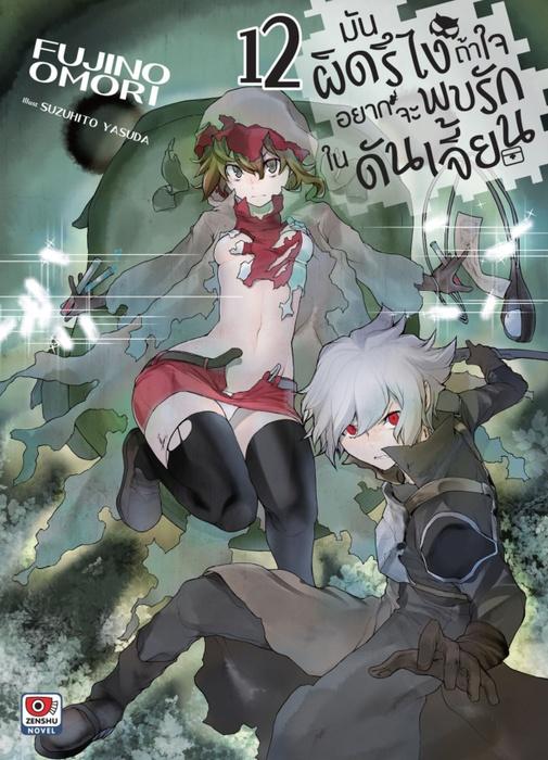 มันผิดรึไง ถ้าใจอยากจะพบรักในดันเจี้ยน เล่ม 12