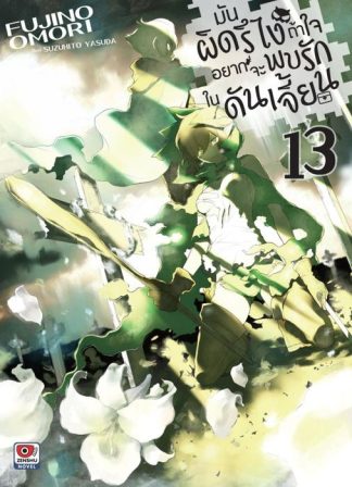 มันผิดรึไง ถ้าใจอยากจะพบรักในดันเจี้ยน เล่ม 13