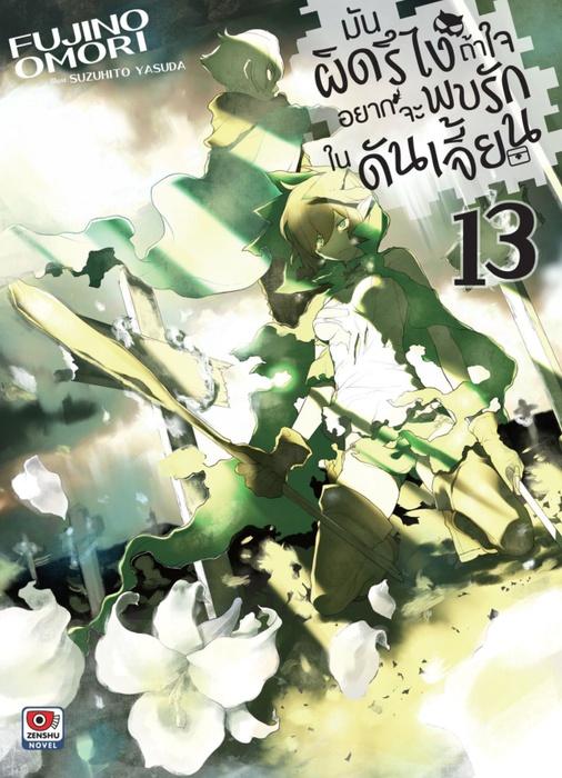 มันผิดรึไง ถ้าใจอยากจะพบรักในดันเจี้ยน เล่ม 13