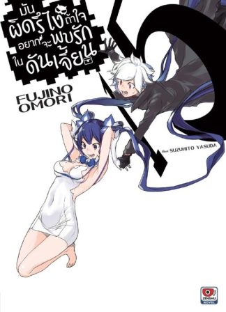 มันผิดรึไง ถ้าใจอยากจะพบรักในดันเจี้ยน เล่ม 15