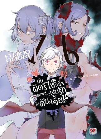 มันผิดรึไง ถ้าใจอยากจะพบรักในดันเจี้ยน เล่ม 16
