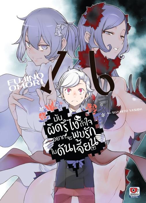 มันผิดรึไง ถ้าใจอยากจะพบรักในดันเจี้ยน เล่ม 16