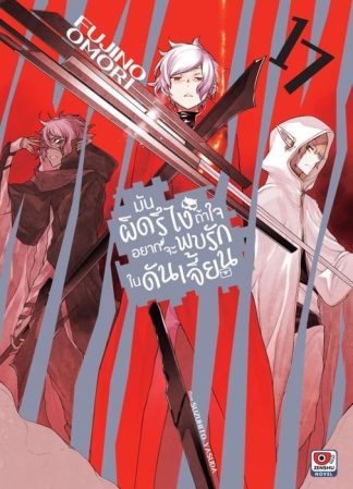 มันผิดรึไง ถ้าใจอยากจะพบรักในดันเจี้ยน เล่ม 17