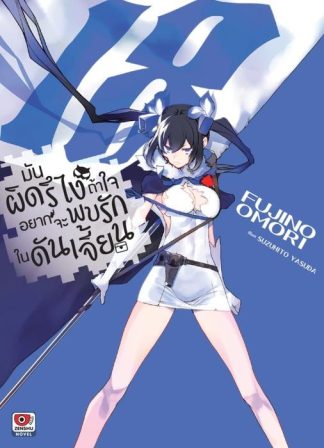 มันผิดรึไง ถ้าใจอยากจะพบรักในดันเจี้ยน เล่ม 18
