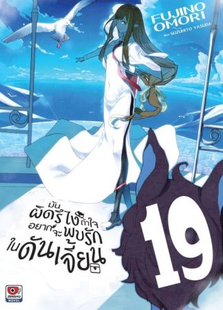 มันผิดรึไง ถ้าใจอยากจะพบรักในดันเจี้ยน เล่ม 19