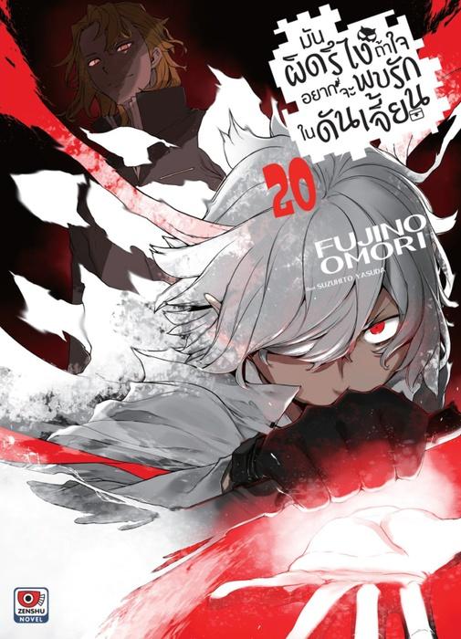 มันผิดรึไง ถ้าใจอยากจะพบรักในดันเจี้ยน เล่ม 20