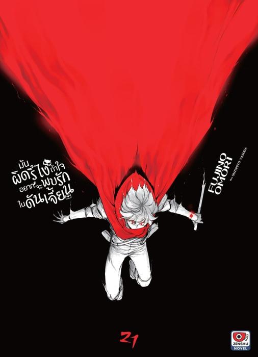 มันผิดรึไง ถ้าใจอยากจะพบรักในดันเจี้ยน เล่ม 21