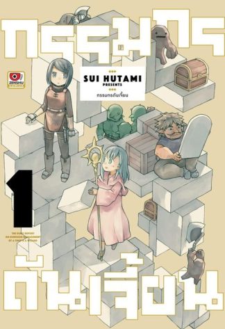 กรรมกรดันเจี้ยน เล่ม 1