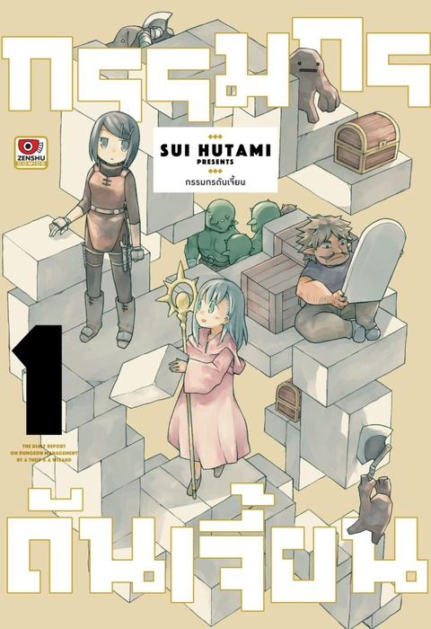 กรรมกรดันเจี้ยน เล่ม 1