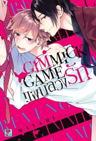 GIMMICK GAME แผนลวงรัก