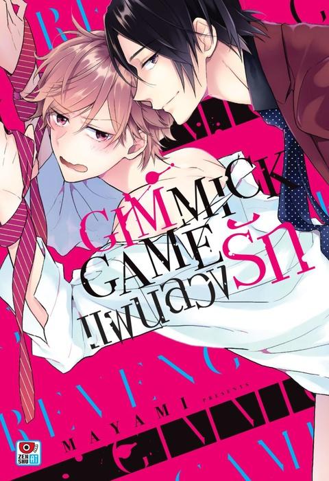 GIMMICK GAME แผนลวงรัก
