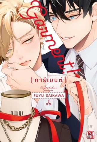 GARMENT! การ์เมนต์!
