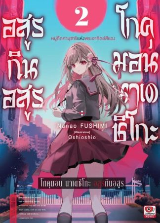 โกคุมอน นาเดชิโกะ อสูรกินอสูร เล่ม 2
