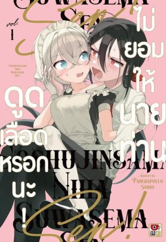 ไม่ยอมให้นายท่านดูดเลือดหรอกนะ! เล่ม 1
