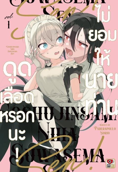 ไม่ยอมให้นายท่านดูดเลือดหรอกนะ! เล่ม 1