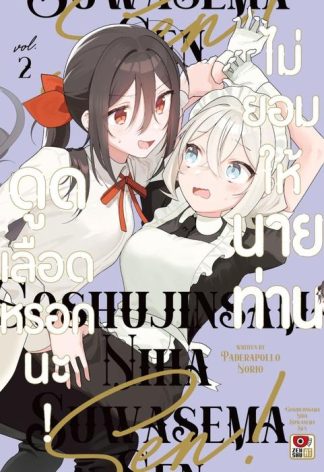 ไม่ยอมให้นายท่านดูดเลือดหรอกนะ! เล่ม 2