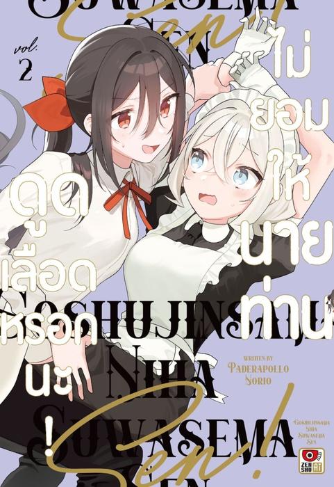 ไม่ยอมให้นายท่านดูดเลือดหรอกนะ! เล่ม 2