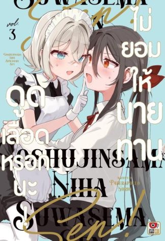 ไม่ยอมให้นายท่านดูดเลือดหรอกนะ! เล่ม 3