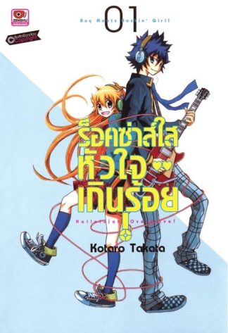ร็อคซ่าส์ใส หัวใจเกินร้อย เล่ม 1