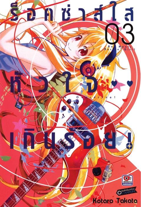 ร็อคซ่าส์ใส หัวใจเกินร้อย เล่ม 3