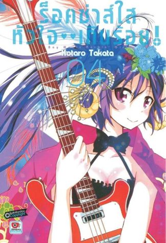 ร็อคซ่าส์ใส หัวใจเกินร้อย เล่ม 4