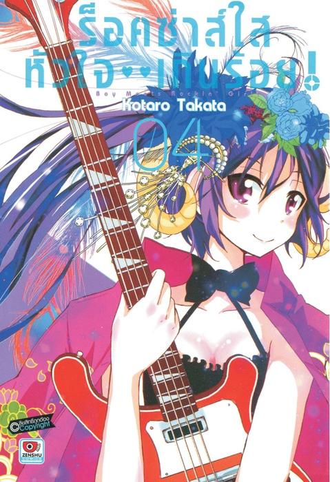 ร็อคซ่าส์ใส หัวใจเกินร้อย เล่ม 4