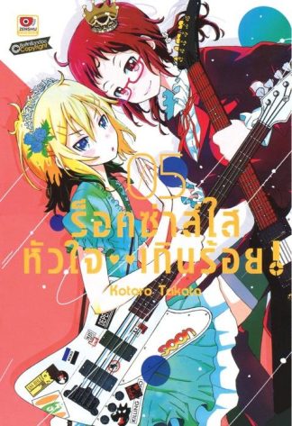 ร็อคซ่าส์ใส หัวใจเกินร้อย เล่ม 5