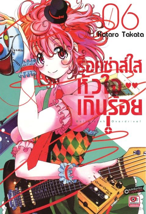 ร็อคซ่าส์ใส หัวใจเกินร้อย เล่ม 6