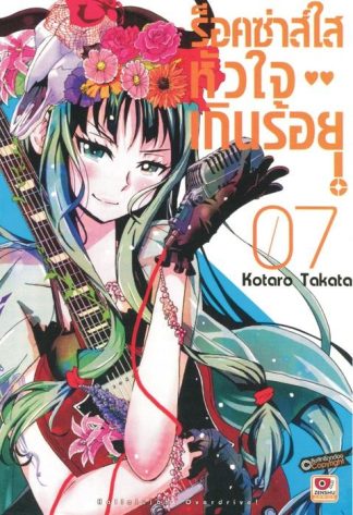 ร็อคซ่าส์ใส หัวใจเกินร้อย เล่ม 7