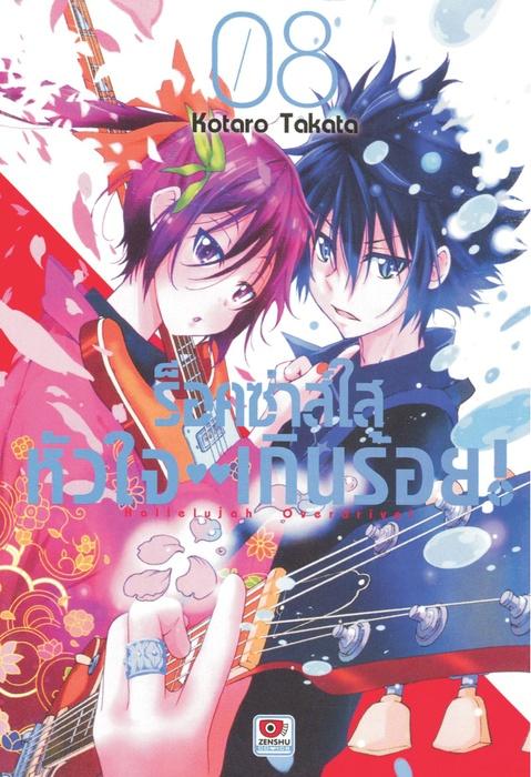 ร็อคซ่าส์ใส หัวใจเกินร้อย เล่ม 8