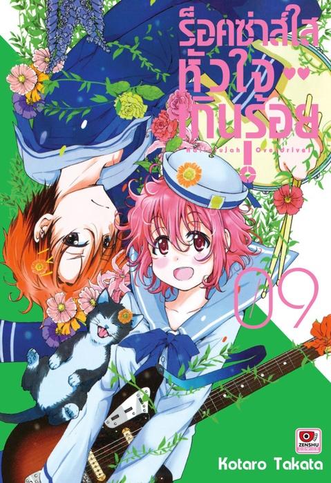 ร็อคซ่าส์ใส หัวใจเกินร้อย เล่ม 9