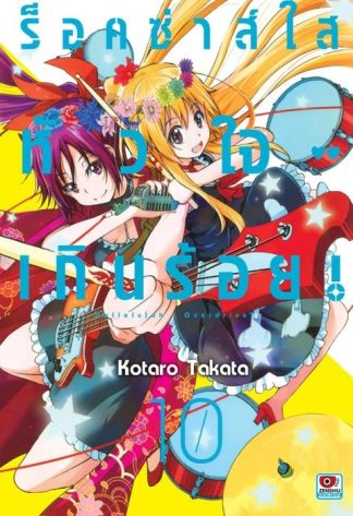 ร็อคซ่าส์ใส หัวใจเกินร้อย เล่ม 10