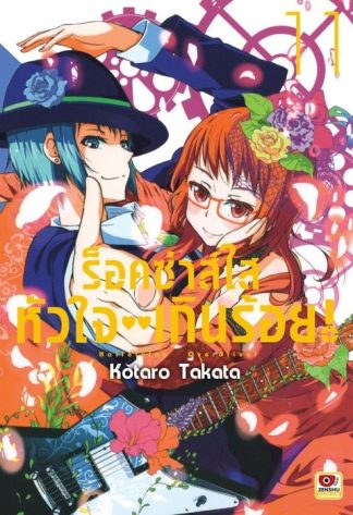 ร็อคซ่าส์ใส หัวใจเกินร้อย เล่ม 11