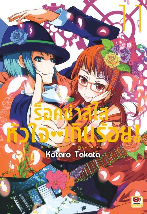 ร็อคซ่าส์ใส หัวใจเกินร้อย เล่ม 11