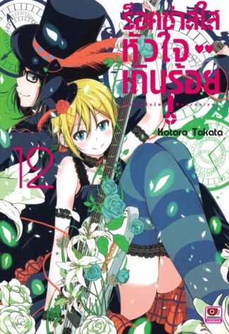 ร็อคซ่าส์ใส หัวใจเกินร้อย เล่ม 12