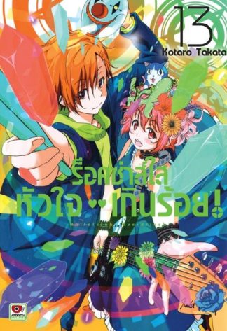 ร็อคซ่าส์ใส หัวใจเกินร้อย เล่ม 13
