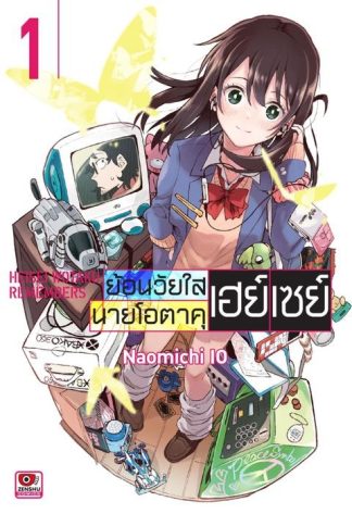 ย้อนวัยใสนายโอตาคุเฮย์เซย์ เล่ม 1