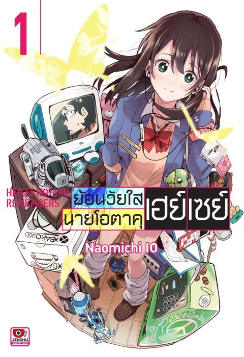 ย้อนวัยใสนายโอตาคุเฮย์เซย์ เล่ม 1