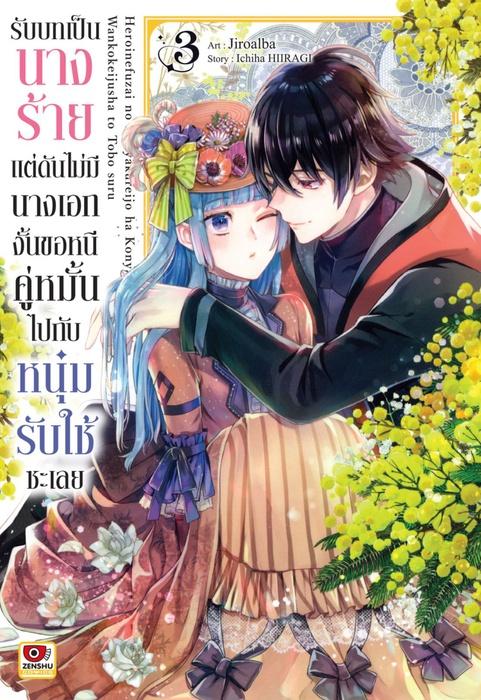 รับบทเป็นนางร้ายแต่ดันไม่มีนางเอก งั้นขอหนีคู่หมั้นไปกับหนุ่มรับใช้ซะเลย เล่ม 3