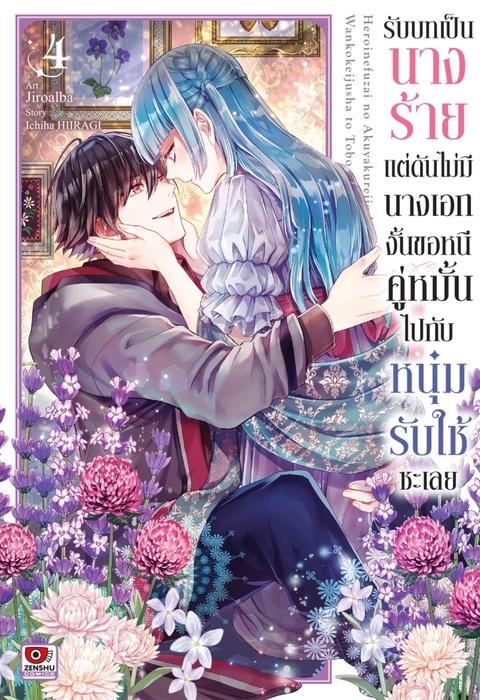 รับบทเป็นนางร้ายแต่ดันไม่มีนางเอก งั้นขอหนีคู่หมั้นไปกับหนุ่มรับใช้ซะเลย เล่ม 4