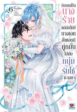 รับบทเป็นนางร้ายแต่ดันไม่มีนางเอก งั้นขอหนีคู่หมั้นไปกับหนุ่มรับใช้ซะเลย เล่ม 6