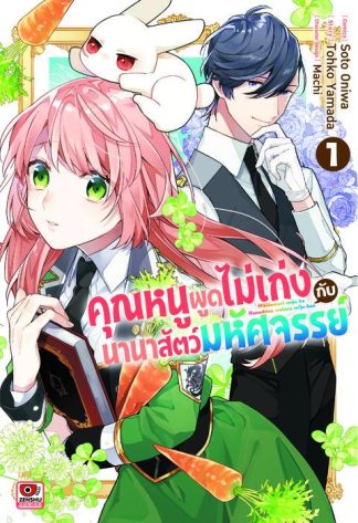 คุณหนูพูดไม่เก่งกับนานาสัตว์มหัศจรรย์ เล่ม 1
