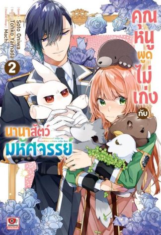 คุณหนูพูดไม่เก่งกับนานาสัตว์มหัศจรรย์ เล่ม 2