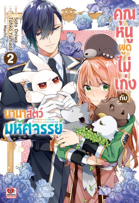 คุณหนูพูดไม่เก่งกับนานาสัตว์มหัศจรรย์ เล่ม 2