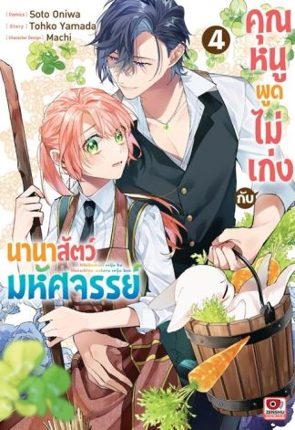คุณหนูพูดไม่เก่งกับนานาสัตว์มหัศจรรย์ เล่ม 4